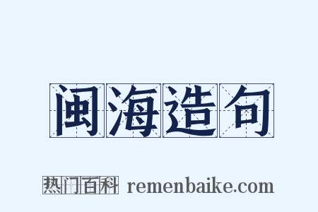 闽海造句是什么意思的图片